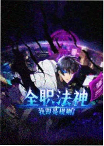 造梦机械师 动漫封面